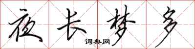 田英章夜長夢多行書怎么寫
