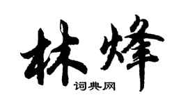 胡問遂林烽行書個性簽名怎么寫