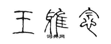 陳聲遠王雅念篆書個性簽名怎么寫