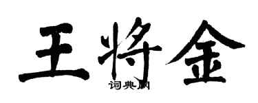 翁闓運王將金楷書個性簽名怎么寫