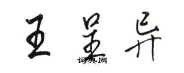 駱恆光王呈異行書個性簽名怎么寫