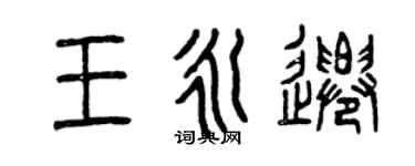 曾慶福王永遷篆書個性簽名怎么寫