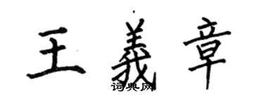 何伯昌王義章楷書個性簽名怎么寫