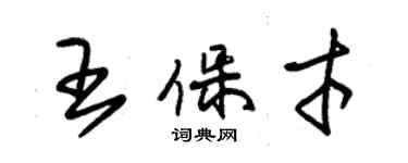 朱錫榮王保才草書個性簽名怎么寫