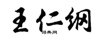 胡問遂王仁綱行書個性簽名怎么寫