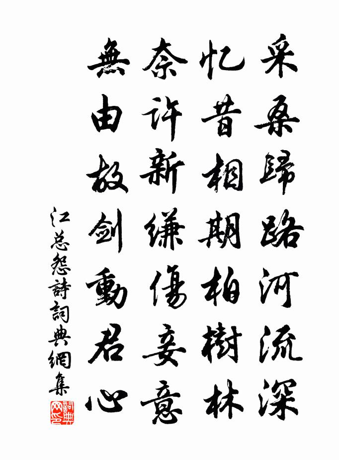 江總怨詩書法作品欣賞