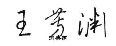 駱恆光王芳淵草書個性簽名怎么寫