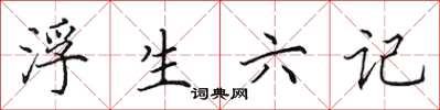 田英章浮生六記楷書怎么寫