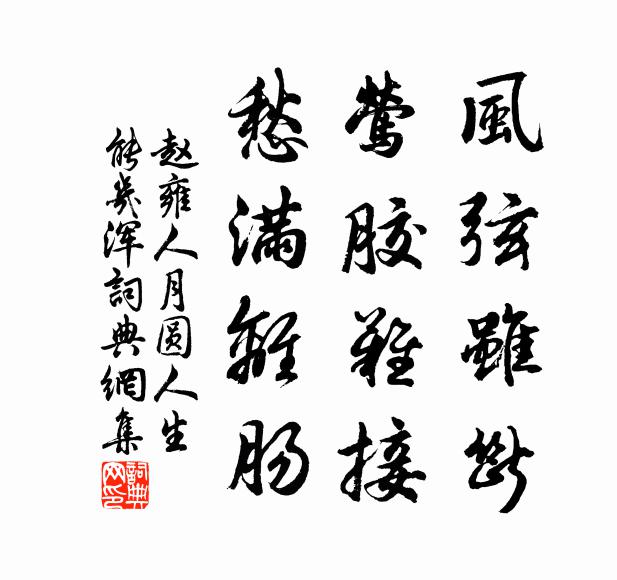乃翁行採薪，所願溪上風 詩詞名句