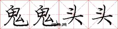 龐中華鬼鬼頭頭楷書怎么寫