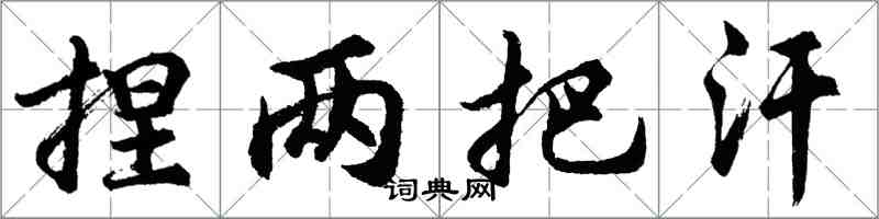 胡問遂捏兩把汗行書怎么寫