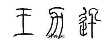 陳墨王力迅篆書個性簽名怎么寫