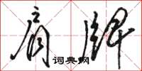 駱恆光肩牌草書怎么寫