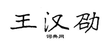 袁強王漢劭楷書個性簽名怎么寫
