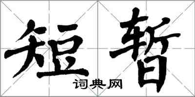 翁闓運短暫楷書怎么寫