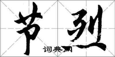 胡問遂節烈行書怎么寫