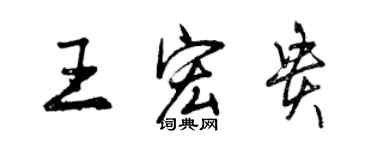 曾慶福王宏貴行書個性簽名怎么寫