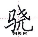 田英章寫的硬筆楷書驍