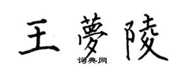 何伯昌王夢陵楷書個性簽名怎么寫