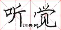 駱恆光聽覺楷書怎么寫