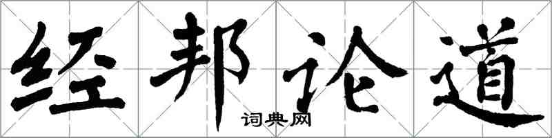 翁闓運經邦論道楷書怎么寫
