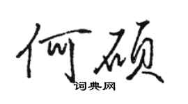 駱恆光何碩行書個性簽名怎么寫