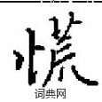 田英章寫的硬筆楷書慌
