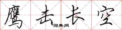 田英章鷹擊長空行書怎么寫