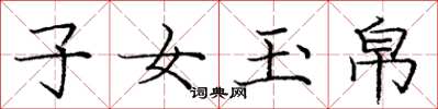 龐中華子女玉帛楷書怎么寫