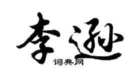 胡問遂李遜行書個性簽名怎么寫