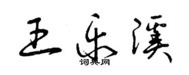 曾慶福王樂溪草書個性簽名怎么寫