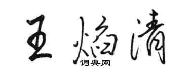 駱恆光王焰清行書個性簽名怎么寫