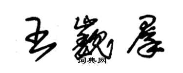 朱錫榮王巍群草書個性簽名怎么寫