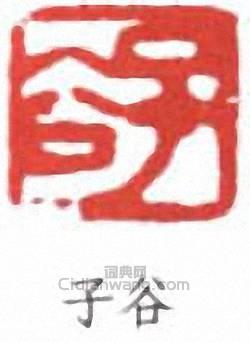 “子谷”篆刻印章