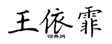 丁謙王依霏楷書個性簽名怎么寫