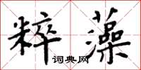 周炳元粹藻楷書怎么寫