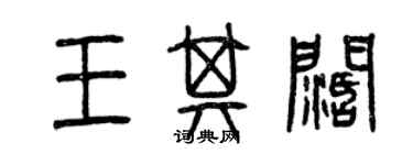 曾慶福王其闊篆書個性簽名怎么寫