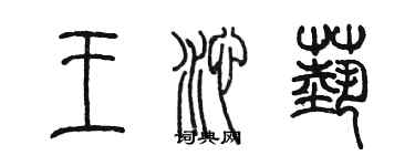 陳墨王沁藝篆書個性簽名怎么寫