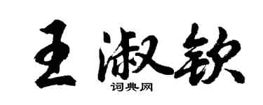 胡問遂王淑欽行書個性簽名怎么寫
