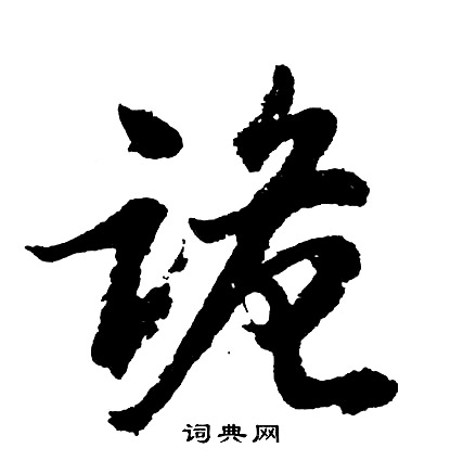 爟篆書書法_爟字書法_篆書字典