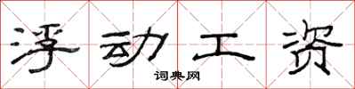 范連陞浮動工資隸書怎么寫
