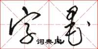 駱恆光字墨草書怎么寫