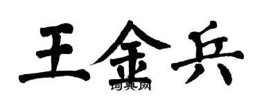 翁闓運王金兵楷書個性簽名怎么寫