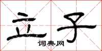 曾慶福立子隸書怎么寫