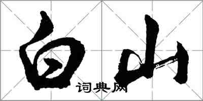 胡問遂白山行書怎么寫