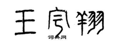 曾慶福王宇翔篆書個性簽名怎么寫