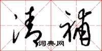 梁錦英清補草書怎么寫