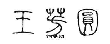 陳聲遠王芳圓篆書個性簽名怎么寫