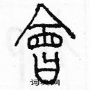 余巨力寫的硬筆篆書會