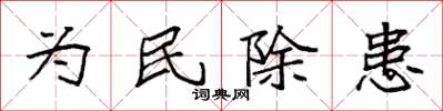 袁強為民除患楷書怎么寫